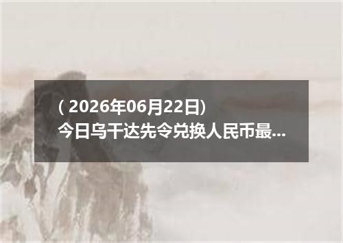 ( 2026年06月22日) 今日乌干达先令兑换人民币最新汇率行情