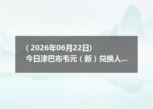( 2026年06月22日) 今日津巴布韦元（新）兑换人民币最新汇率行情