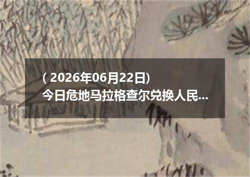 ( 2026年06月22日) 今日危地马拉格查尔兑换人民币最新汇率行情