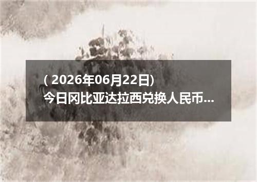 ( 2026年06月22日) 今日冈比亚达拉西兑换人民币最新汇率行情