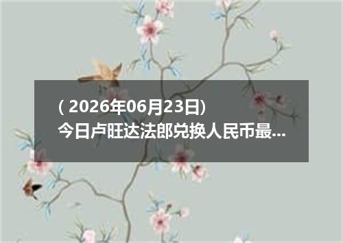 ( 2026年06月23日) 今日卢旺达法郎兑换人民币最新汇率行情