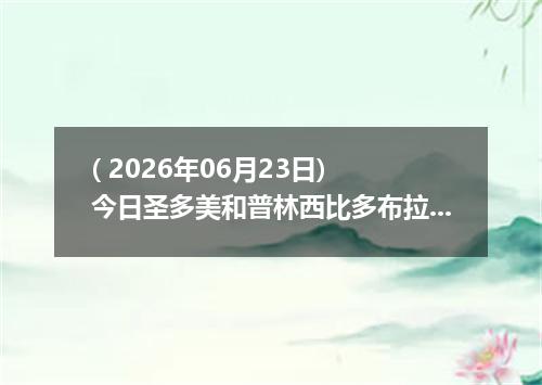 ( 2026年06月23日) 今日圣多美和普林西比多布拉兑换人民币最新汇率行情