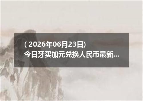 ( 2026年06月23日) 今日牙买加元兑换人民币最新汇率行情