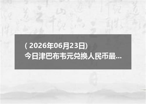 ( 2026年06月23日) 今日津巴布韦元兑换人民币最新汇率行情