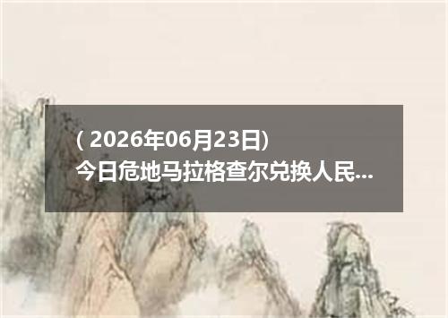 ( 2026年06月23日) 今日危地马拉格查尔兑换人民币最新汇率行情