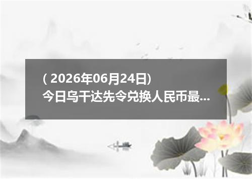 ( 2026年06月24日) 今日乌干达先令兑换人民币最新汇率行情