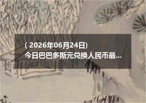 ( 2026年06月24日) 今日巴巴多斯元兑换人民币最新汇率行情