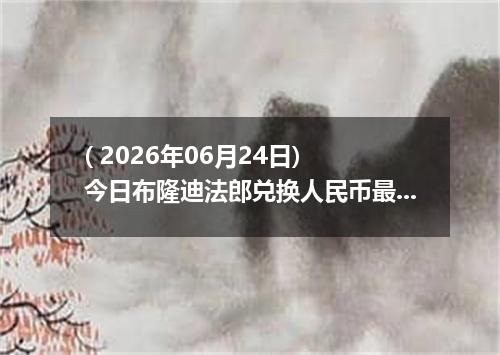 ( 2026年06月24日) 今日布隆迪法郎兑换人民币最新汇率行情