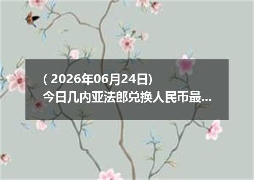 ( 2026年06月24日) 今日几内亚法郎兑换人民币最新汇率行情