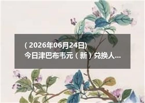 ( 2026年06月24日) 今日津巴布韦元（新）兑换人民币最新汇率行情