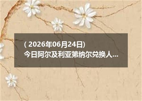 ( 2026年06月24日) 今日阿尔及利亚第纳尔兑换人民币最新汇率行情