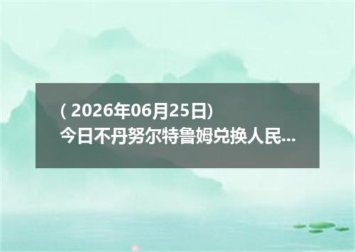 ( 2026年06月25日) 今日不丹努尔特鲁姆兑换人民币最新汇率行情