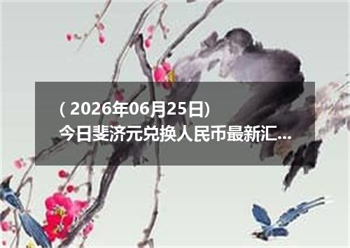 ( 2026年06月25日) 今日斐济元兑换人民币最新汇率行情