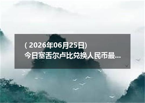 ( 2026年06月25日) 今日塞舌尔卢比兑换人民币最新汇率行情