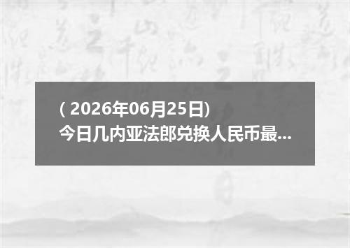 ( 2026年06月25日) 今日几内亚法郎兑换人民币最新汇率行情