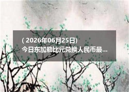( 2026年06月25日) 今日东加勒比元兑换人民币最新汇率行情