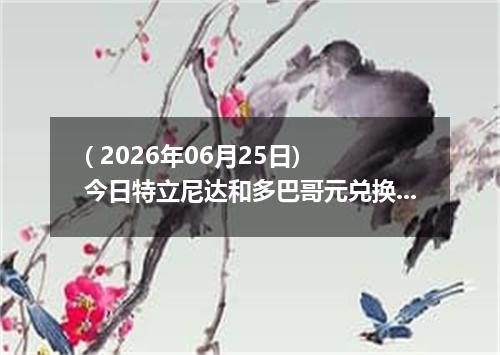 ( 2026年06月25日) 今日特立尼达和多巴哥元兑换人民币最新汇率行情