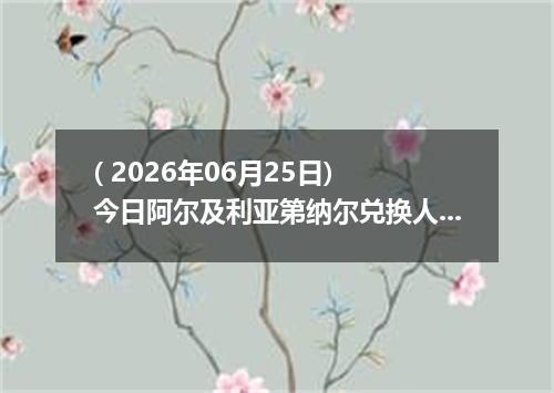 ( 2026年06月25日) 今日阿尔及利亚第纳尔兑换人民币最新汇率行情