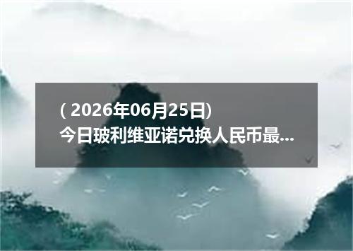 ( 2026年06月25日) 今日玻利维亚诺兑换人民币最新汇率行情