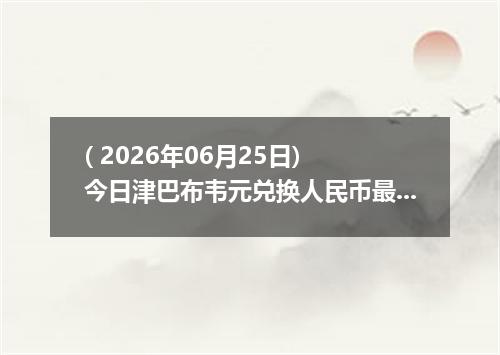 ( 2026年06月25日) 今日津巴布韦元兑换人民币最新汇率行情