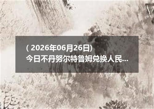 ( 2026年06月26日) 今日不丹努尔特鲁姆兑换人民币最新汇率行情