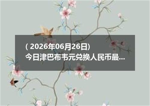 ( 2026年06月26日) 今日津巴布韦元兑换人民币最新汇率行情