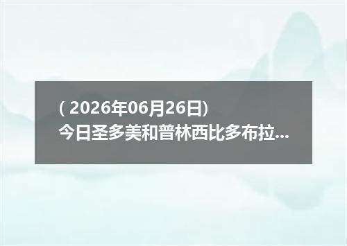 ( 2026年06月26日) 今日圣多美和普林西比多布拉兑换人民币最新汇率行情