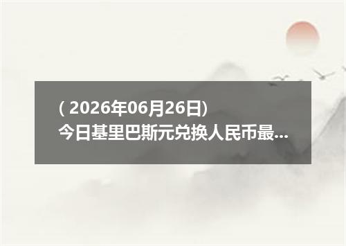 ( 2026年06月26日) 今日基里巴斯元兑换人民币最新汇率行情