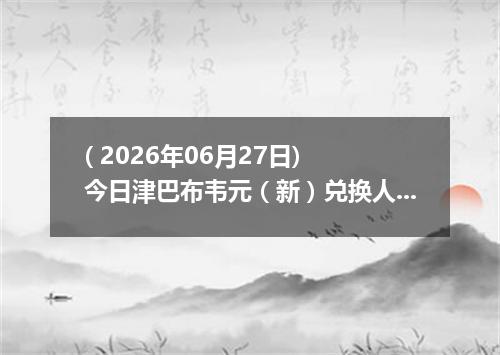 ( 2026年06月27日) 今日津巴布韦元（新）兑换人民币最新汇率行情