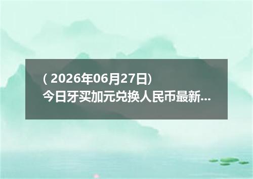 ( 2026年06月27日) 今日牙买加元兑换人民币最新汇率行情