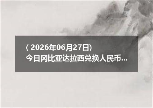 ( 2026年06月27日) 今日冈比亚达拉西兑换人民币最新汇率行情