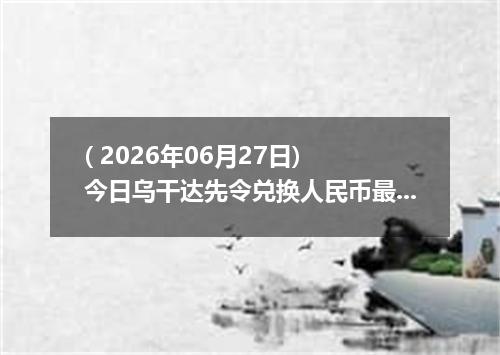 ( 2026年06月27日) 今日乌干达先令兑换人民币最新汇率行情