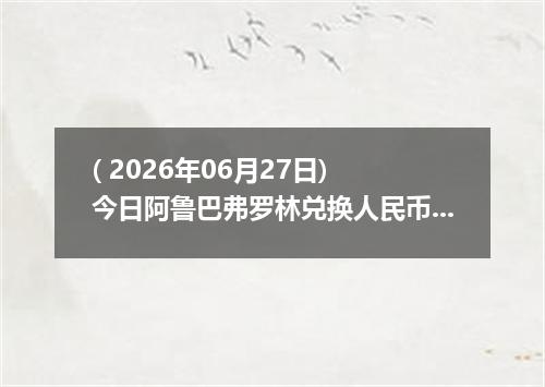 ( 2026年06月27日) 今日阿鲁巴弗罗林兑换人民币最新汇率行情