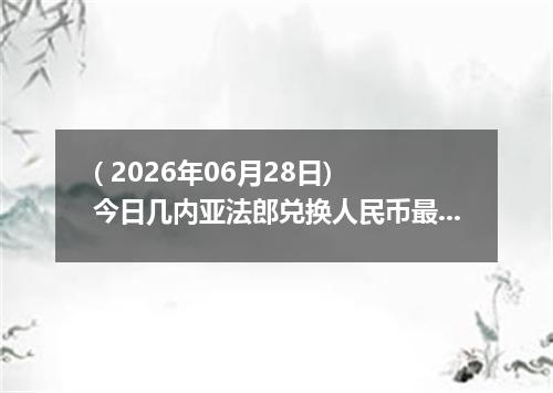 ( 2026年06月28日) 今日几内亚法郎兑换人民币最新汇率行情