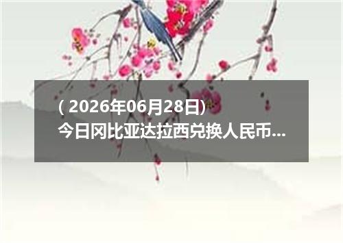 ( 2026年06月28日) 今日冈比亚达拉西兑换人民币最新汇率行情