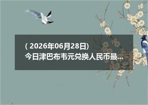 ( 2026年06月28日) 今日津巴布韦元兑换人民币最新汇率行情