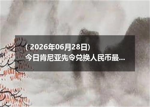 ( 2026年06月28日) 今日肯尼亚先令兑换人民币最新汇率行情