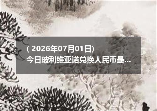 ( 2026年07月01日) 今日玻利维亚诺兑换人民币最新汇率行情