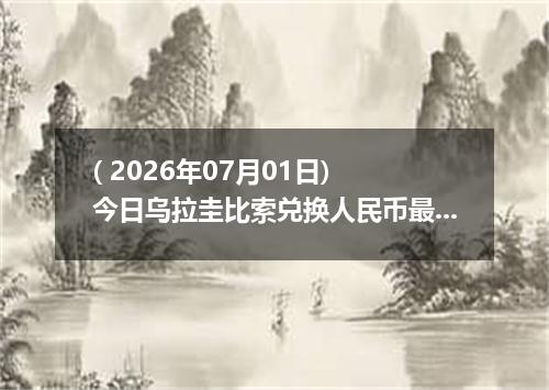 ( 2026年07月01日) 今日乌拉圭比索兑换人民币最新汇率行情