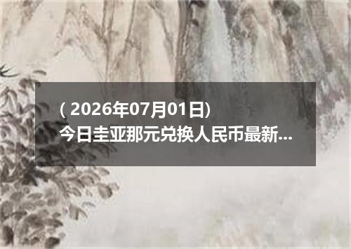 ( 2026年07月01日) 今日圭亚那元兑换人民币最新汇率行情