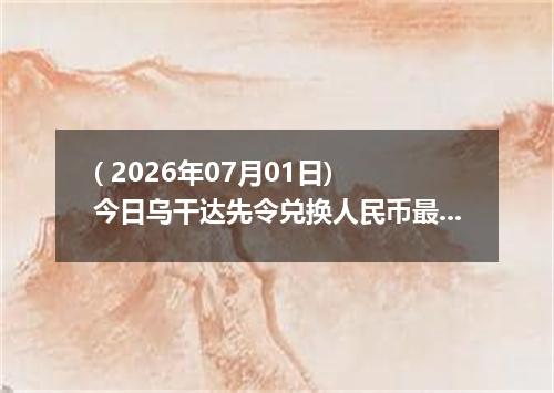 ( 2026年07月01日) 今日乌干达先令兑换人民币最新汇率行情