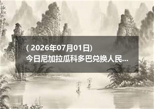 ( 2026年07月01日) 今日尼加拉瓜科多巴兑换人民币最新汇率行情