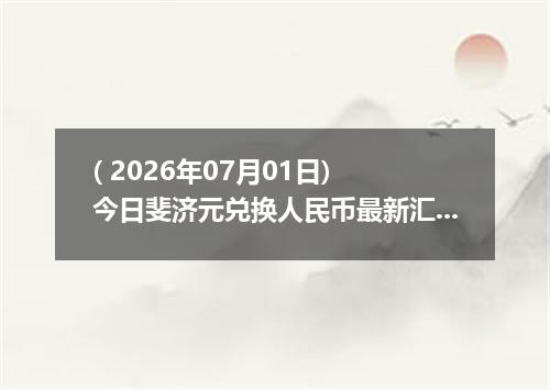 ( 2026年07月01日) 今日斐济元兑换人民币最新汇率行情