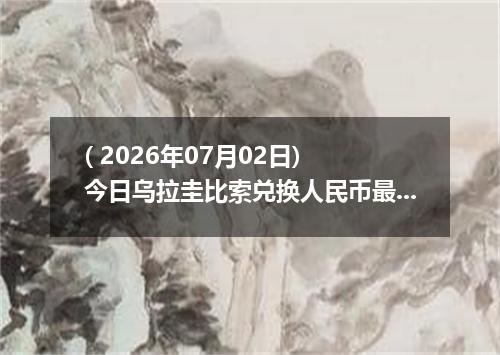 ( 2026年07月02日) 今日乌拉圭比索兑换人民币最新汇率行情