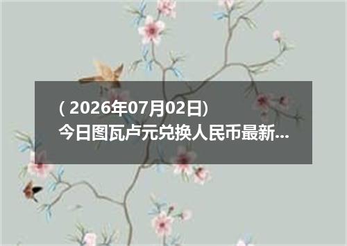 ( 2026年07月02日) 今日图瓦卢元兑换人民币最新汇率行情