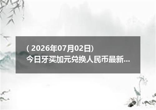 ( 2026年07月02日) 今日牙买加元兑换人民币最新汇率行情