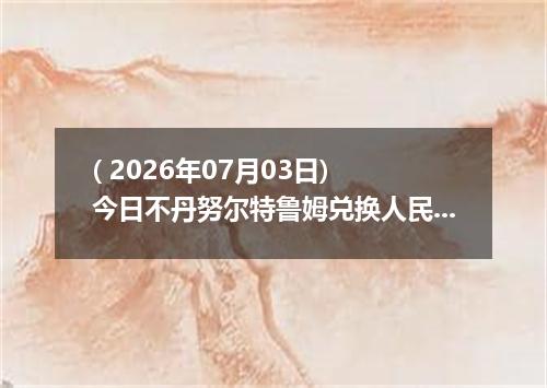 ( 2026年07月03日) 今日不丹努尔特鲁姆兑换人民币最新汇率行情