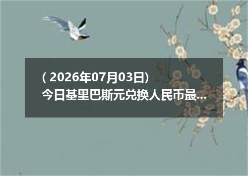 ( 2026年07月03日) 今日基里巴斯元兑换人民币最新汇率行情