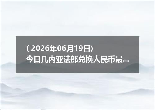 ( 2026年06月19日) 今日几内亚法郎兑换人民币最新汇率行情