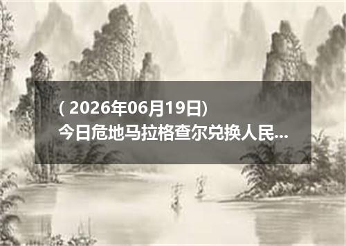 ( 2026年06月19日) 今日危地马拉格查尔兑换人民币最新汇率行情